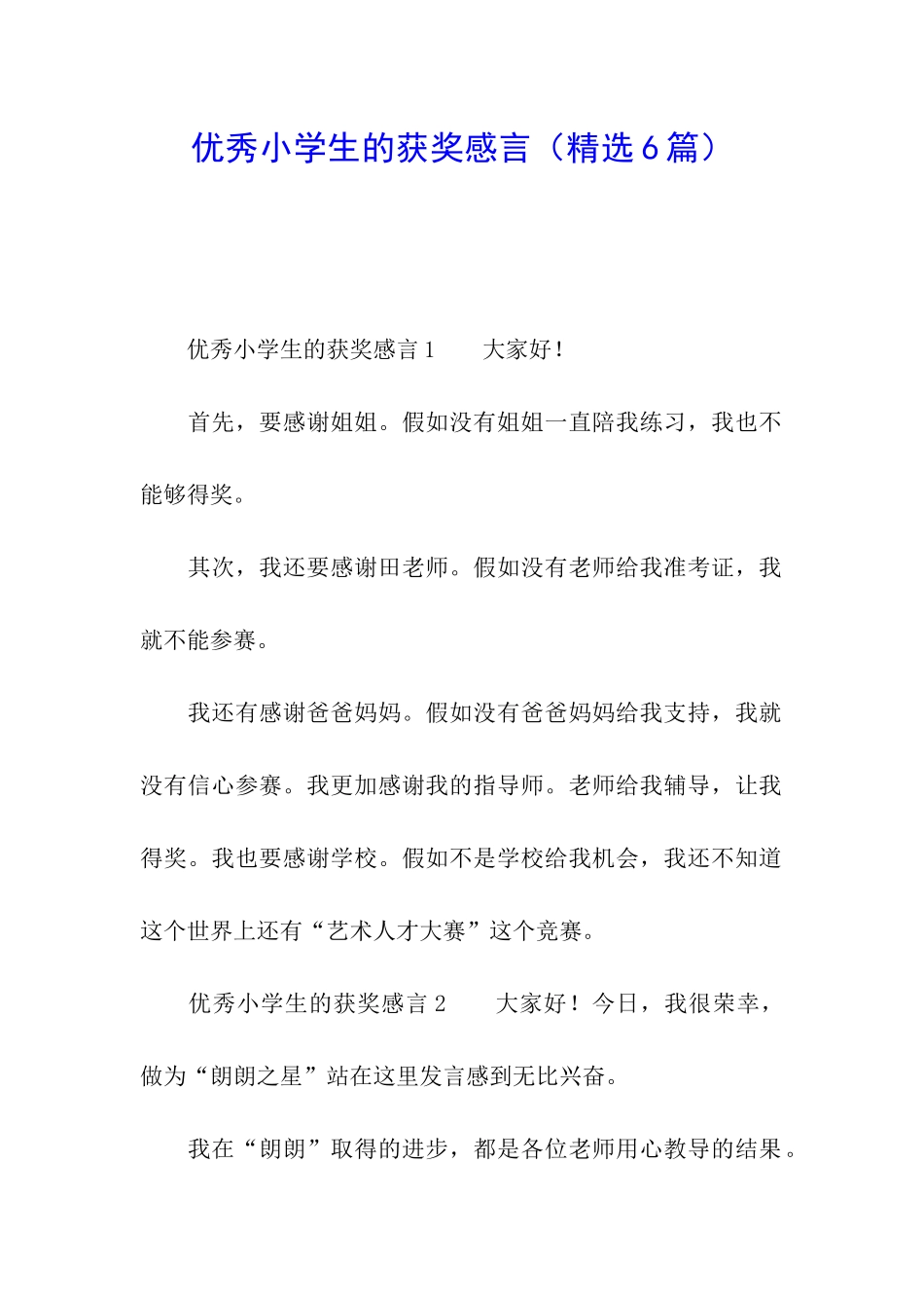 优秀小学生的获奖感言_第1页