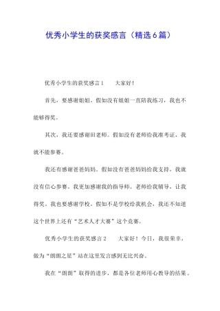 优秀小学生的获奖感言