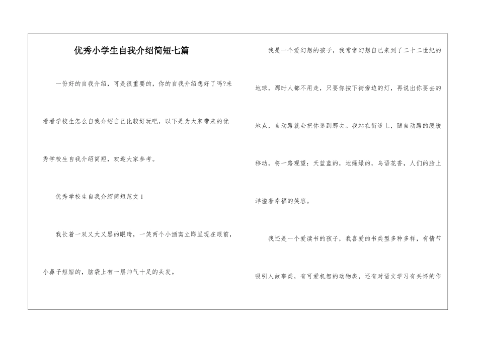 优秀小学生自我介绍简短七篇_第1页