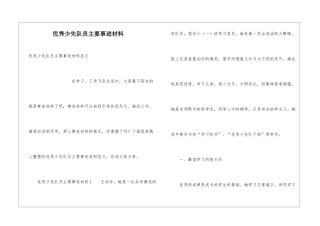 优秀少先队员主要事迹材料