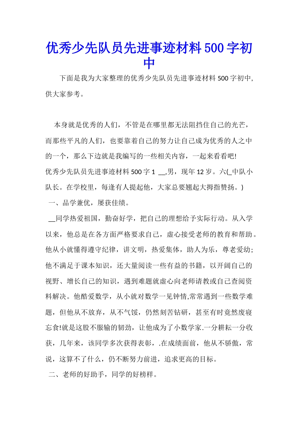优秀少先队员先进事迹材料500字初中_第1页