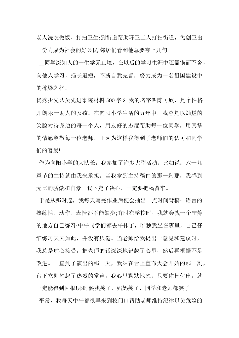 优秀少先队员先进事迹材料500字初中_第3页