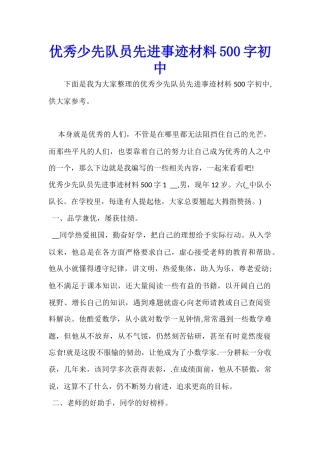 优秀少先队员先进事迹材料500字初中