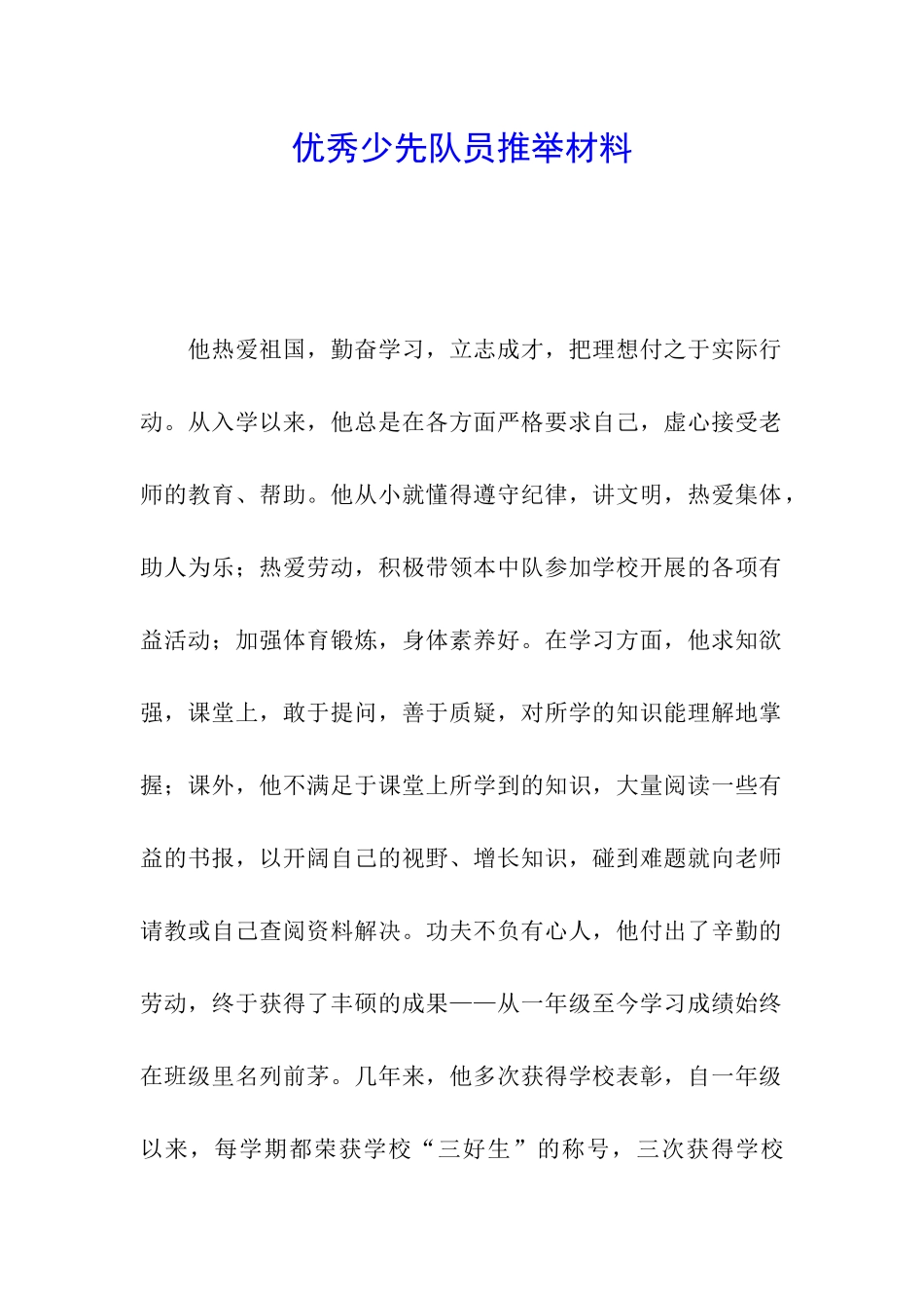 优秀少先队员推荐材料_第1页