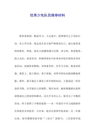 优秀少先队员推荐材料