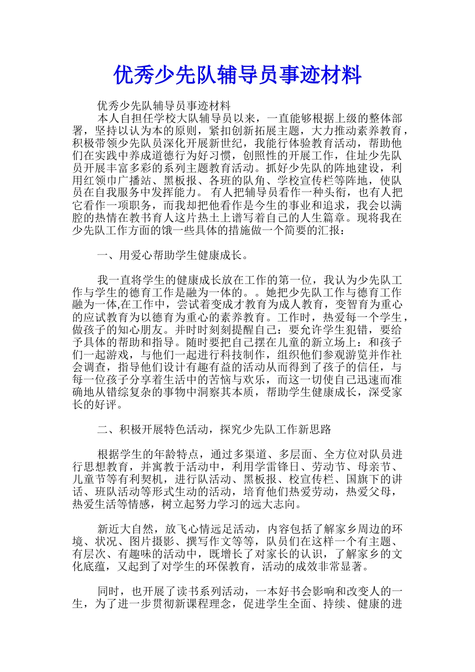 优秀少先队辅导员事迹材料_第1页