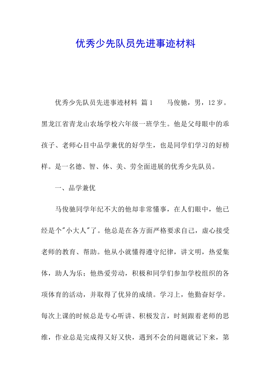 优秀少先队员先进事迹材料_第1页