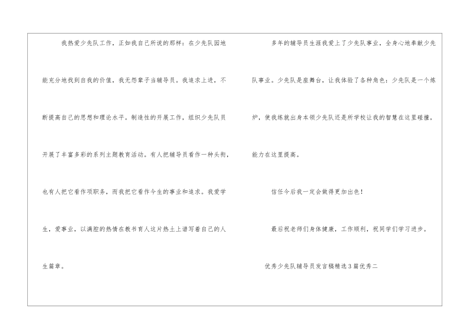 优秀少先队辅导员发言稿精选3篇优秀_第2页