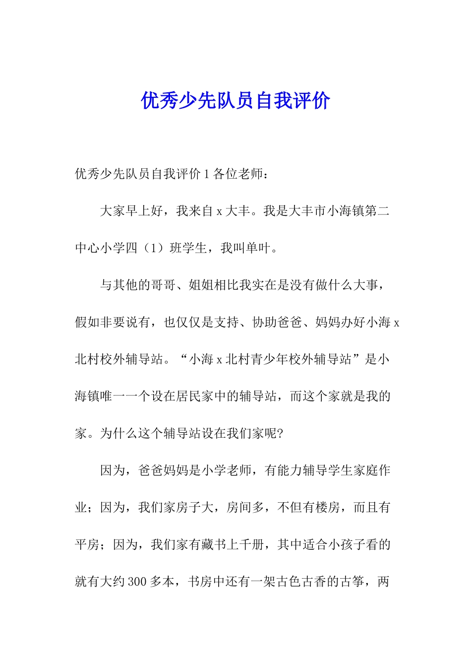 优秀少先队员自我评价_第1页