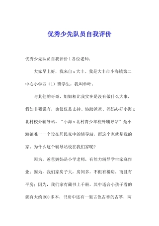 优秀少先队员自我评价