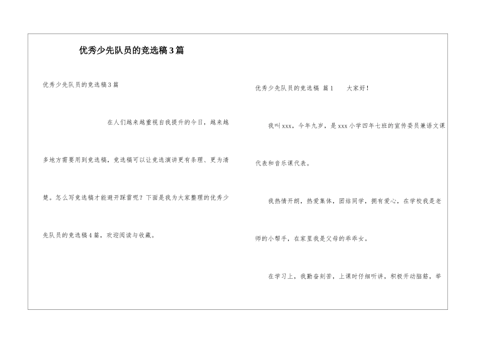 优秀少先队员的竞选稿3篇_第1页