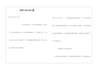 优秀工作计划八篇