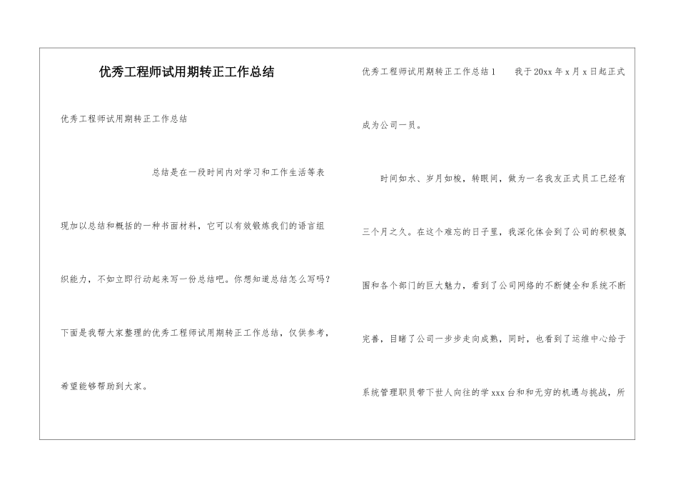优秀工程师试用期转正工作总结_第1页