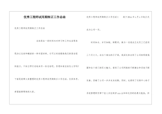 优秀工程师试用期转正工作总结