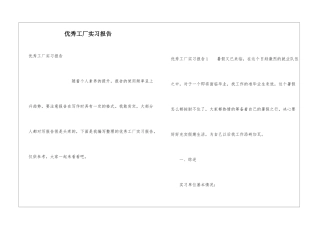优秀工厂实习报告