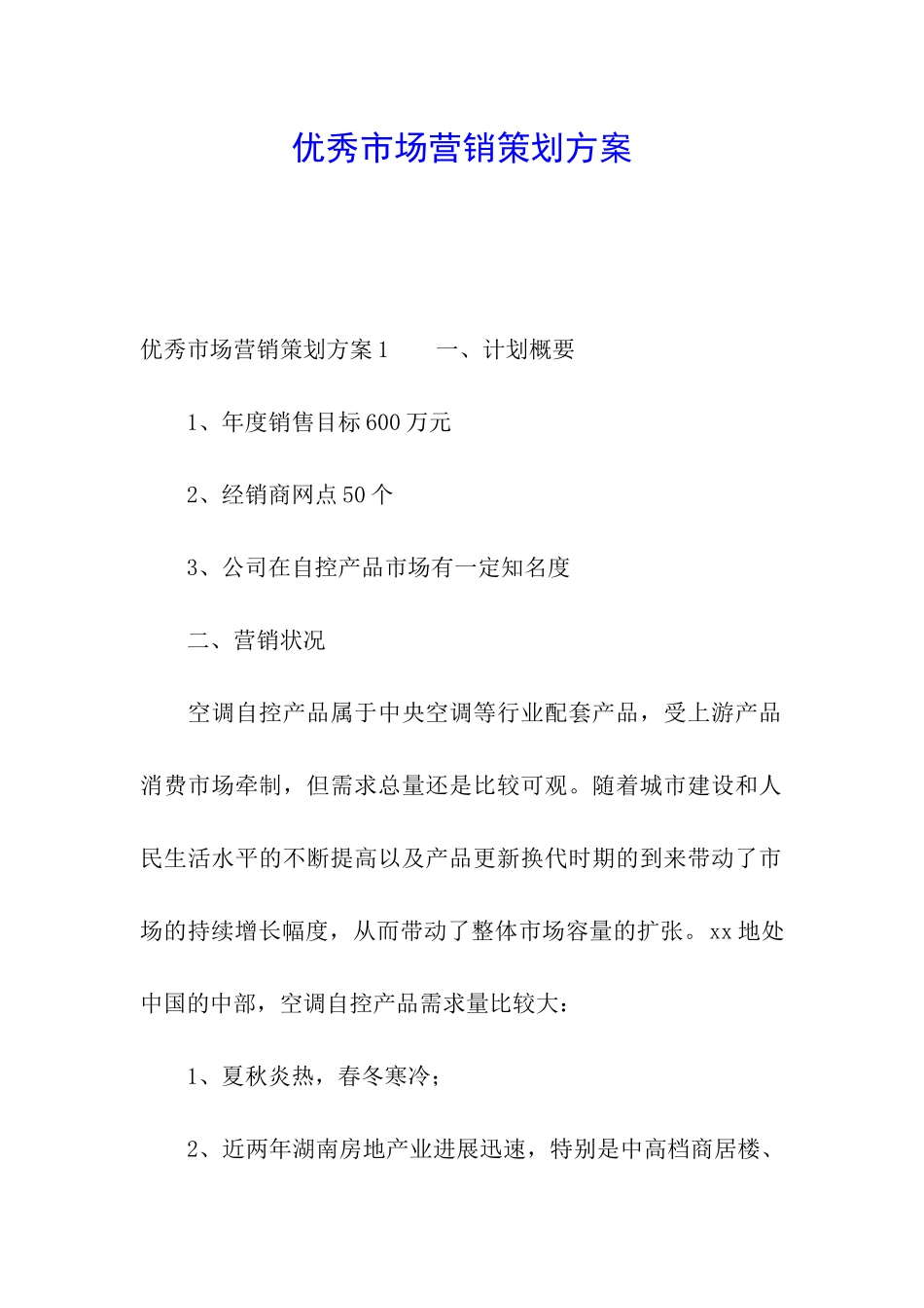 优秀市场营销策划方案_第1页