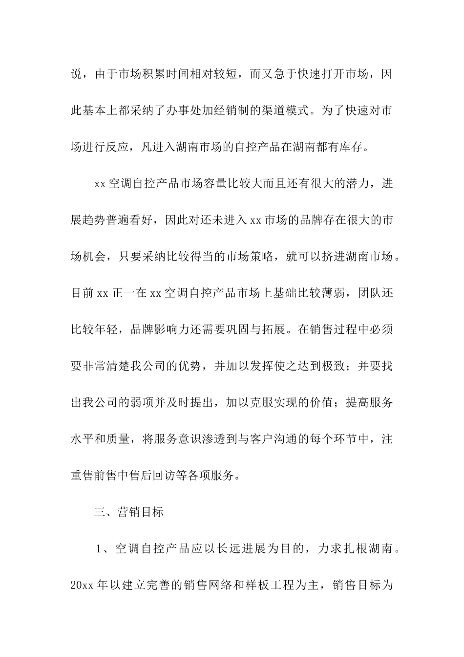 优秀市场营销策划方案_第3页