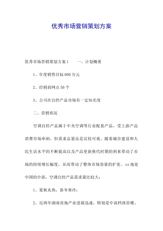 优秀市场营销策划方案