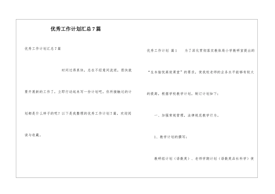 优秀工作计划汇总7篇_第1页