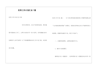 优秀工作计划汇总7篇