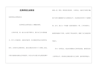 优秀师范生求职信