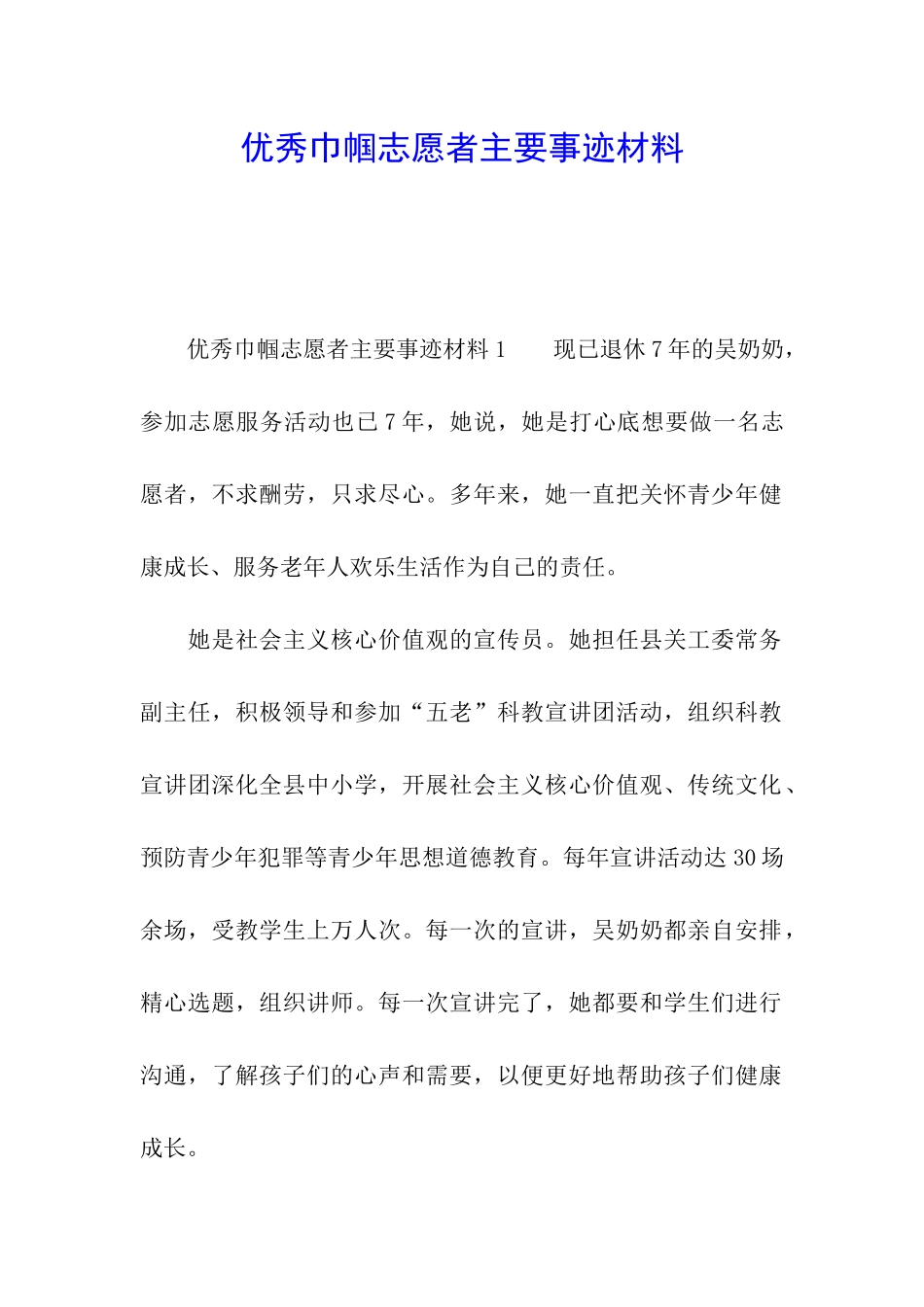 优秀巾帼志愿者主要事迹材料_第1页
