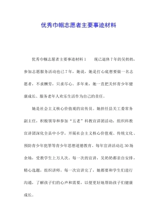 优秀巾帼志愿者主要事迹材料