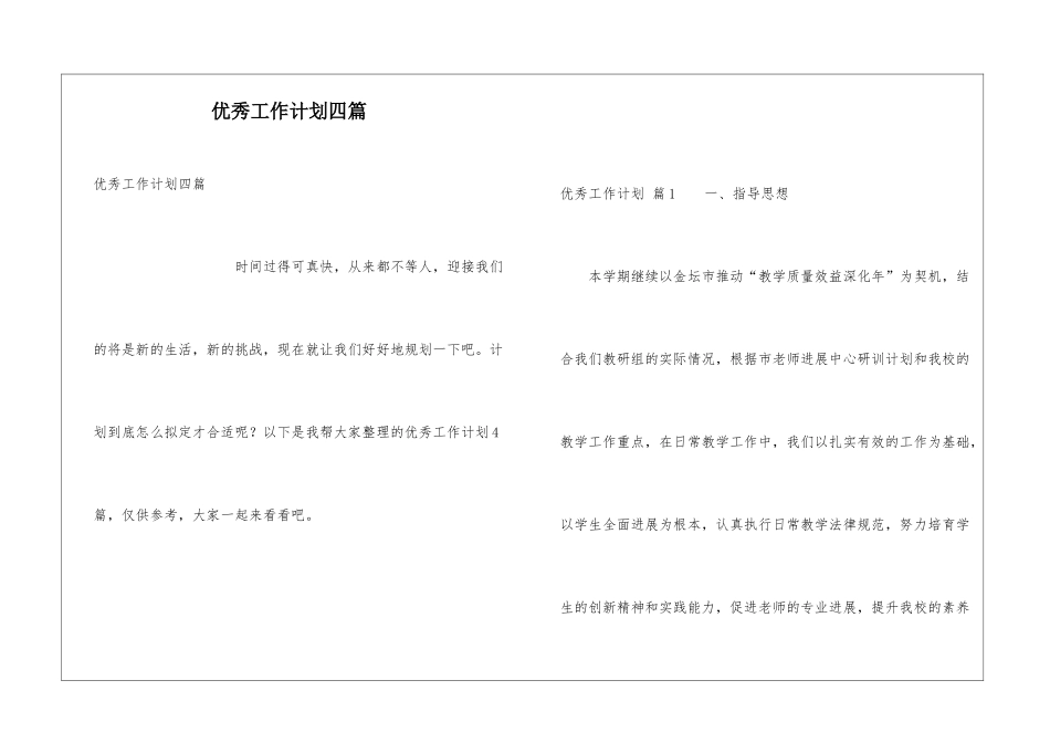 优秀工作计划四篇_第1页