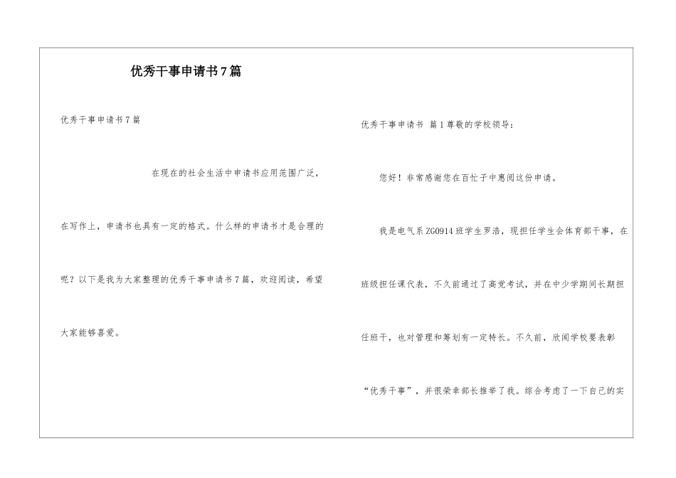 优秀干事申请书7篇_第1页