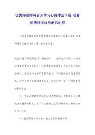 优秀师德师风教师学习心得体会3篇-观看师德师风优秀教师心得