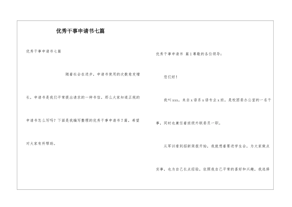 优秀干事申请书七篇_第1页