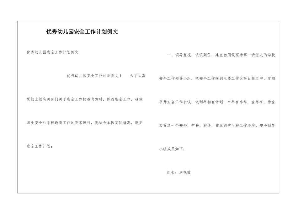 优秀幼儿园安全工作计划例文_第1页