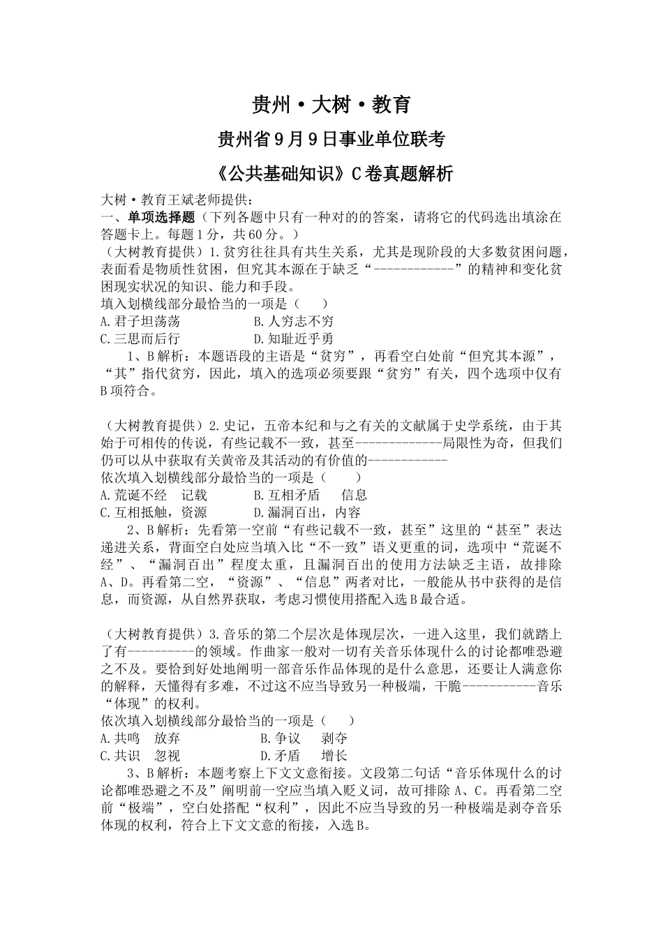 2025年贵州省9月9日事业单位联考《公共基础知识》C卷真题及解析_第1页