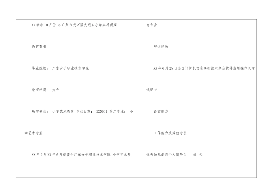 优秀幼儿教师个人简历_第3页