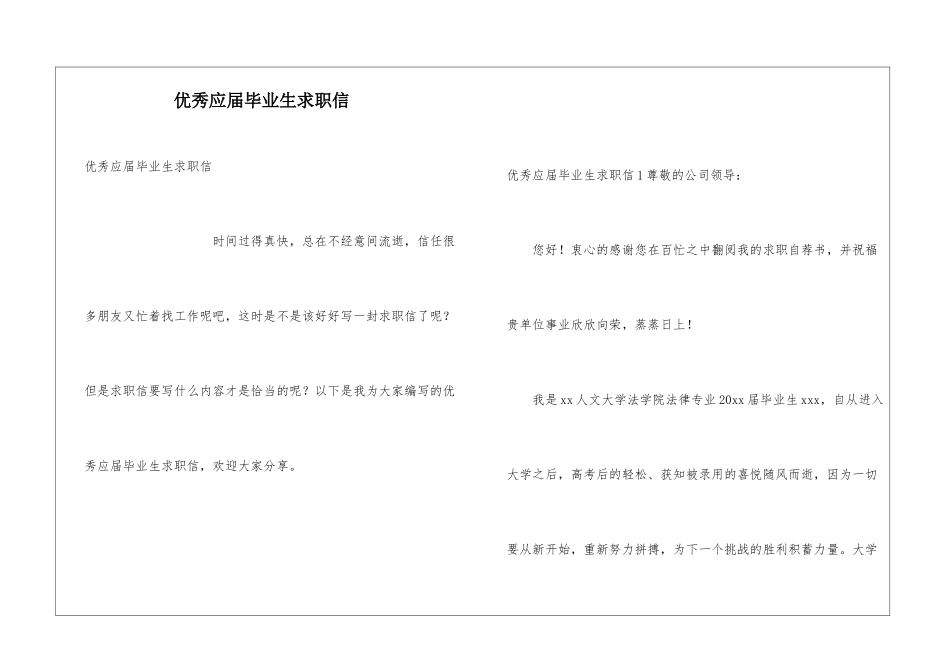 优秀应届毕业生求职信_第1页