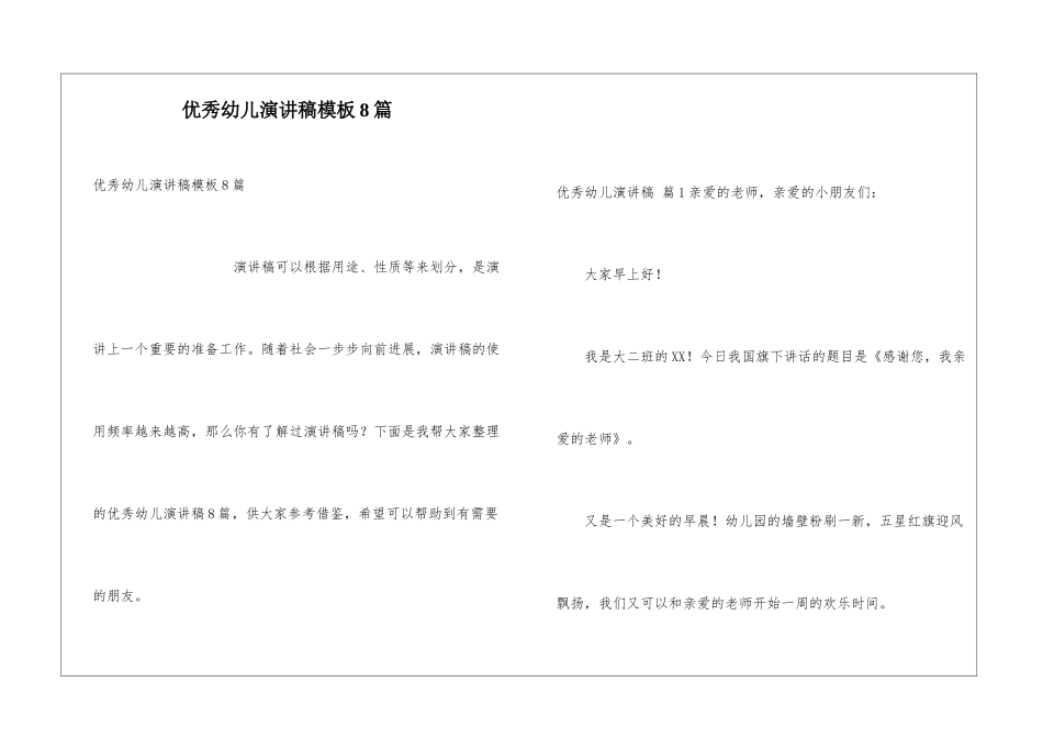 优秀幼儿演讲稿模板8篇_第1页