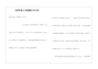 优秀年度人力资源部工作计划