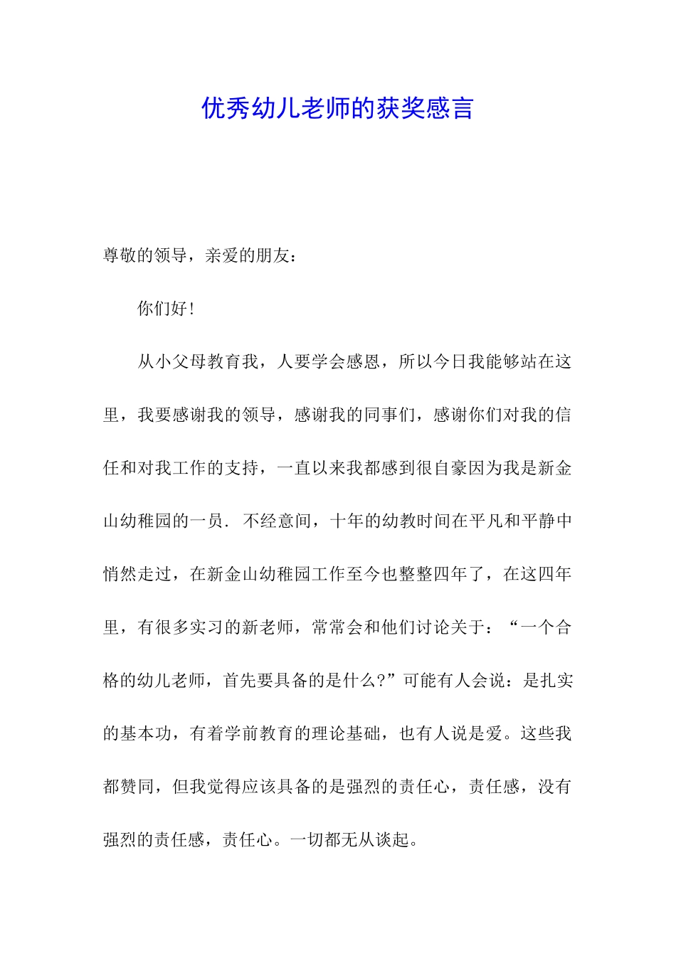 优秀幼儿教师的获奖感言_第1页