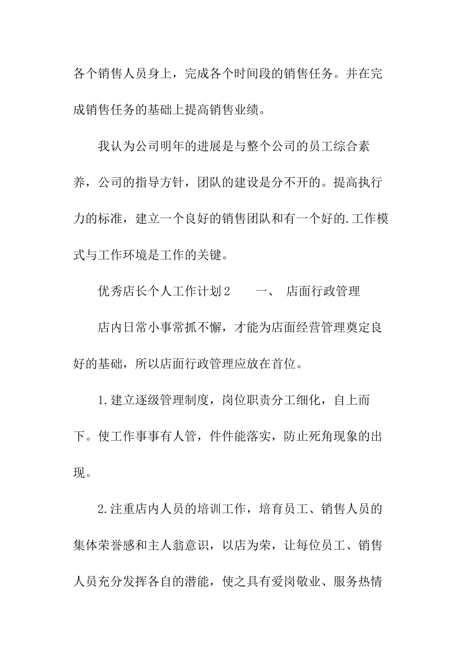 优秀店长个人工作计划_第3页
