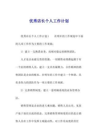 优秀店长个人工作计划