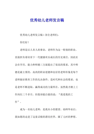 优秀幼儿教师发言稿