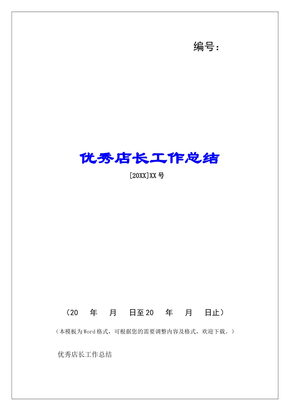 优秀店长工作总结-_第1页