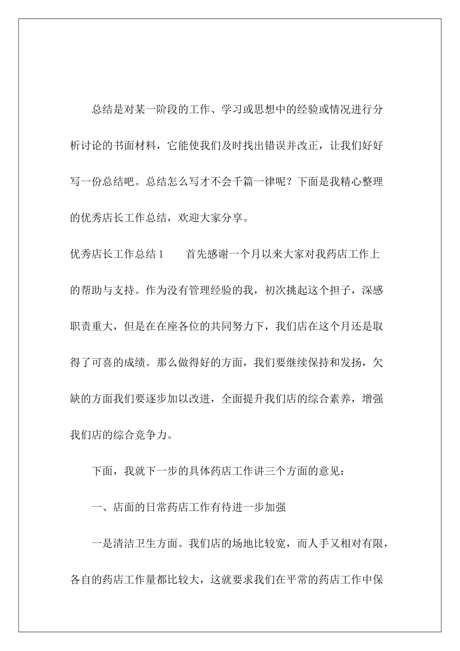 优秀店长工作总结-_第2页