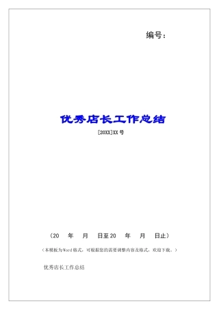 优秀店长工作总结-