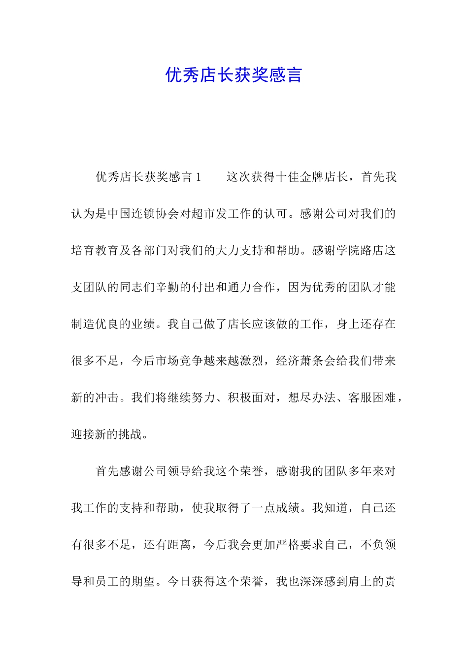 优秀店长获奖感言_第1页