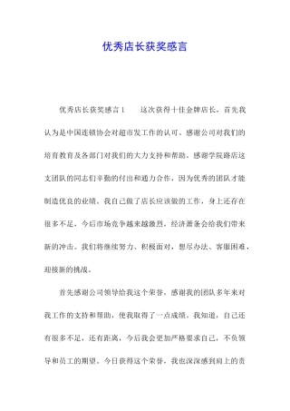 优秀店长获奖感言