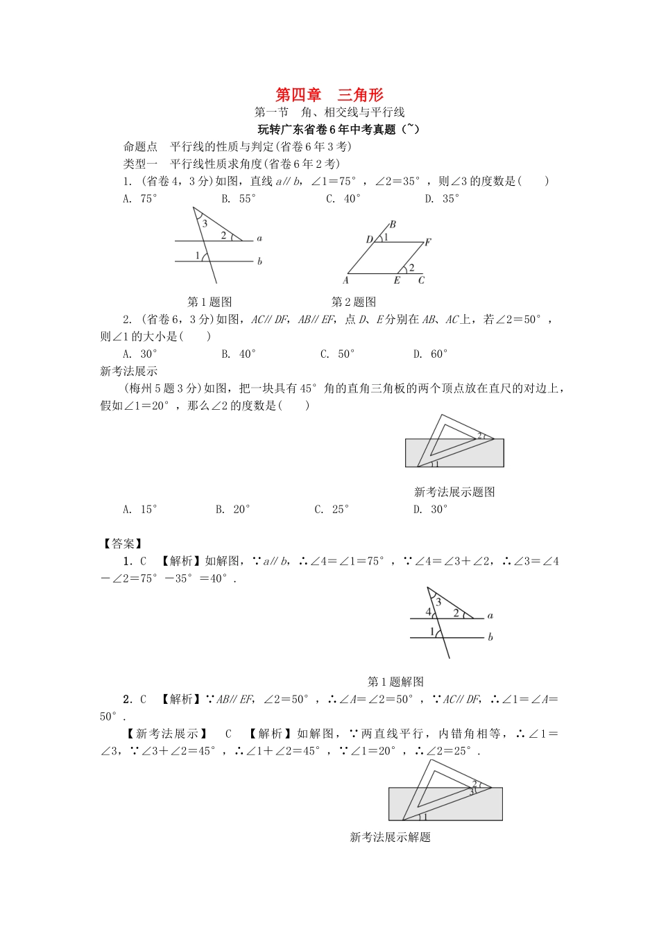 2025年中考数学考点研究三角形角相交线与平行线试题_第1页
