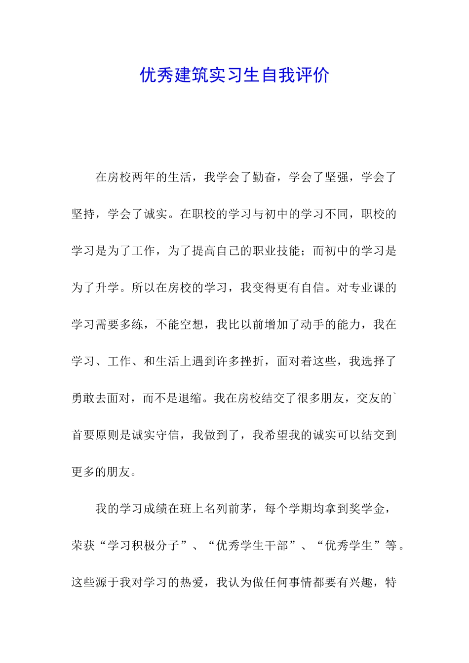 优秀建筑实习生自我评价_第1页