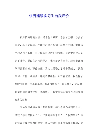 优秀建筑实习生自我评价