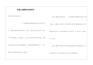 优秀心理委员自我评价